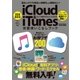 2018最新版iCloud＆iTunes完璧使いこなしブック（英和出版社） [電子書籍]
