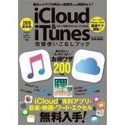 2018最新版iCloud＆iTunes完璧使いこなしブック（英和出版社） [電子書籍]