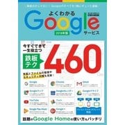 よくわかるGoogleサービス 2018年版（英和出版社） [電子書籍]