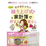 黒字家計を作る えりかの繰り上げ式家計簿で貯まる暮らし（メディアソフト） [電子書籍]