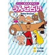 うんこ占い（メディアソフト） [電子書籍]