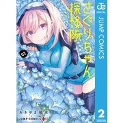 さぐりちゃん探検隊 2（集英社） [電子書籍]