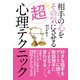 相手の心をその気にさせる超心理テクニック（ゴマブックス） [電子書籍]