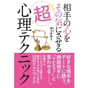 相手の心をその気にさせる超心理テクニック（ゴマブックス） [電子書籍]