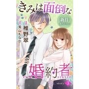 Love Jossie きみは面倒な婚約者 story03（白泉社） [電子書籍]