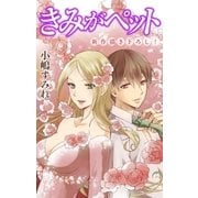Love Jossie きみがペット story05（白泉社） [電子書籍]
