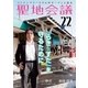 聖地会議 VOL.22  伊月/『らき☆すた』を守るために（booklista） [電子書籍]