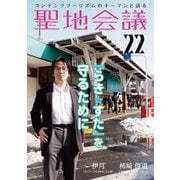 聖地会議 VOL.22  伊月/『らき☆すた』を守るために（booklista） [電子書籍]