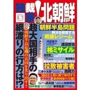 独裁国家！北朝鮮（ブレインハウス） [電子書籍]
