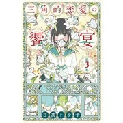 三角的恋愛の饗宴 （3）（マンガボックス） [電子書籍]
