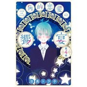 三角的恋愛の饗宴 （4）（マンガボックス） [電子書籍]