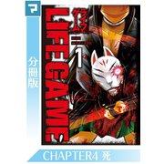 LIFE GAME【分冊版】CHAPTER4（マンガボックス） [電子書籍]