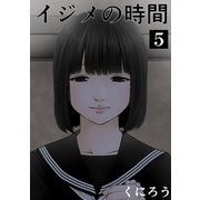 イジメの時間 （5）（マンガボックス） [電子書籍]
