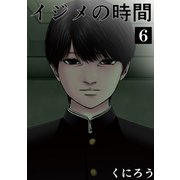 イジメの時間 （6）（マンガボックス） [電子書籍]