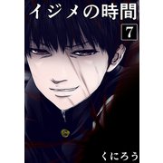 イジメの時間 （7）（マンガボックス） [電子書籍]