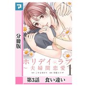 ホリデイラブ ～夫婦間恋愛～【分冊版】 第3話（マンガボックス） [電子書籍]