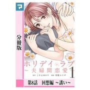 ホリデイラブ ～夫婦間恋愛～【分冊版】 第8話（マンガボックス） [電子書籍]