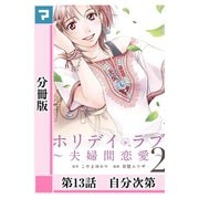 ホリデイラブ ～夫婦間恋愛～【分冊版】 第13話（マンガボックス） [電子書籍]