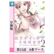ホリデイラブ ～夫婦間恋愛～【分冊版】 第15話（マンガボックス） [電子書籍]