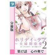 ホリデイラブ ～夫婦間恋愛～【分冊版】 第17話（マンガボックス） [電子書籍]