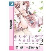 ホリデイラブ ～夫婦間恋愛～【分冊版】 第18話（マンガボックス） [電子書籍]
