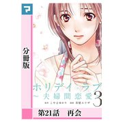 ホリデイラブ ～夫婦間恋愛～【分冊版】 第21話（マンガボックス） [電子書籍]