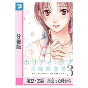 ホリデイラブ ～夫婦間恋愛～【分冊版】 第22・23話（マンガボックス） [電子書籍]