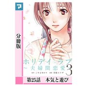 ホリデイラブ ～夫婦間恋愛～【分冊版】 第25話（マンガボックス） [電子書籍]