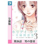 ホリデイラブ ～夫婦間恋愛～【分冊版】 第26話（マンガボックス） [電子書籍]