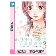 ホリデイラブ ～夫婦間恋愛～【分冊版】 第27話（マンガボックス） [電子書籍]