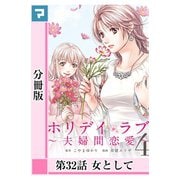 ホリデイラブ ～夫婦間恋愛～【分冊版】 第32話（マンガボックス） [電子書籍]