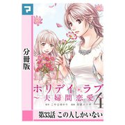 ホリデイラブ ～夫婦間恋愛～【分冊版】 第33話（マンガボックス） [電子書籍]