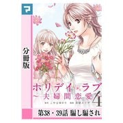 ホリデイラブ ～夫婦間恋愛～【分冊版】 第38・39話（マンガボックス） [電子書籍]