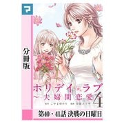ホリデイラブ ～夫婦間恋愛～【分冊版】 第40・41話（マンガボックス） [電子書籍]