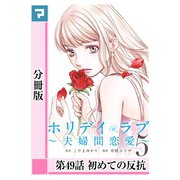 ホリデイラブ ～夫婦間恋愛～【分冊版】 第49話（マンガボックス） [電子書籍]