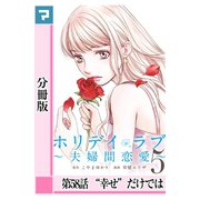 ホリデイラブ ～夫婦間恋愛～【分冊版】 第58話（マンガボックス） [電子書籍]
