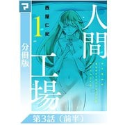 人間工場【分冊版】第3話（前半）（マンガボックス） [電子書籍]