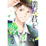 僕が君を変える （3）（マンガボックス） [電子書籍]