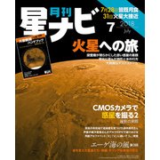 月刊星ナビ 2018年7月号（アストロアーツ） [電子書籍]