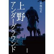 上野アンダーグラウンド（インプレス） [電子書籍]