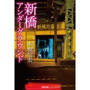 新橋アンダーグラウンド（インプレス） [電子書籍]
