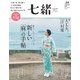 七緒 vol.54（プレジデント社） [電子書籍]