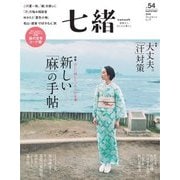 七緒 vol.54（プレジデント社） [電子書籍]