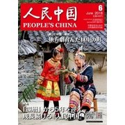 人民中国 2018年6月号（東方書店） [電子書籍]