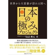 日本の極みプロジェクト 世界から大富豪が訪れる国へ（CEメディアハウス） [電子書籍]
