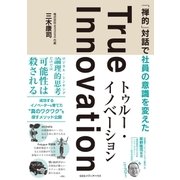 「禅的」対話で社員の意識を変えた トゥルー・イノベーション（CEメディアハウス） [電子書籍]