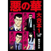 悪の華 大合本1 1～4巻収録（ゴマブックス） [電子書籍]