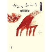 みんな忘れた（平凡社） [電子書籍]
