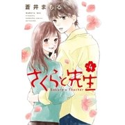 さくらと先生(4)（講談社） [電子書籍]