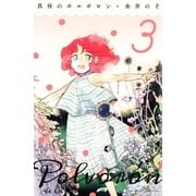 真昼のポルボロン(3)（講談社） [電子書籍]
